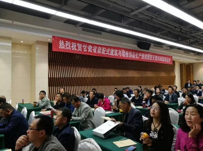 热烈祝贺甘肃省装配式建筑与板材部品生产培训会议在世界杯信誉买球隆重召开