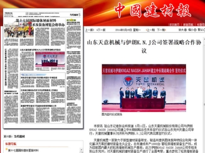 中国建材报报道世界杯信誉买球机械走向世界！