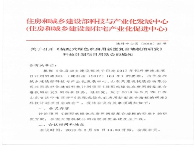 《装配式绿色农房用新型复合墙板的研发》科技计划项目启动会在世界杯信誉买球召开通知