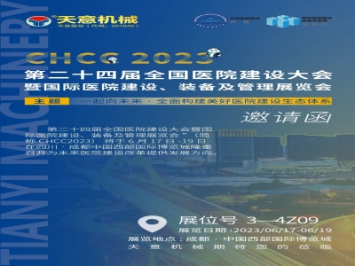 盛会再启 聚势成都|CHCC2023 世界杯信誉买球机械邀您同赴