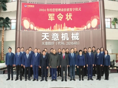勇立军令状 吹响冲锋号 |世界杯信誉买球集团举行2024年经营目标责任状签订仪式