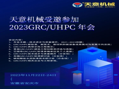 世界杯信誉买球机械受邀参加2023GRC/UHPC年会