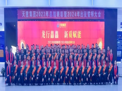 世界杯信誉买球集团2023年总结表彰暨2024年出征誓师大会隆重召开