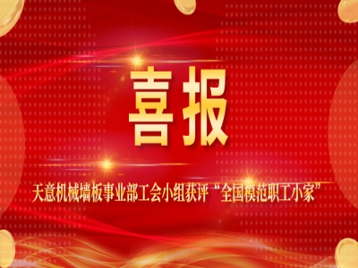 喜报丨世界杯信誉买球机械墙板事业部工会小组获评“全国模范职工小家”