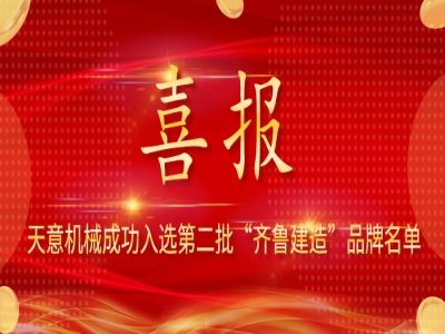 喜报！世界杯信誉买球机械成功入选第二批 “齐鲁建造” 品牌名单
