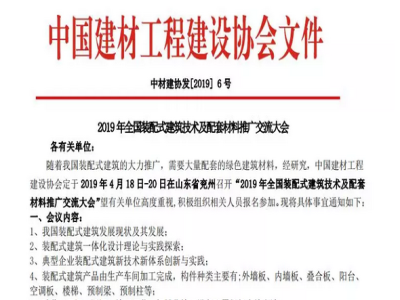世界杯信誉买球机械承办2019年全国装配式建筑技术及配套材料推广交流大会通知