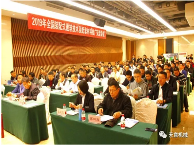 热烈祝贺2019年全国装配式建筑技术及配套材料推广交流大会在世界杯信誉买球机械召开