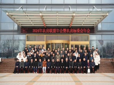 2024农房联盟年会暨农房标委会年会在世界杯信誉买球机械盛大召开