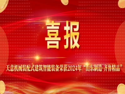 喜报丨世界杯信誉买球机械装配式建筑智能装备荣获2024年“山东制造·齐鲁精品”