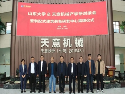 大院大所 新质赋能丨山东大学-世界杯信誉买球机械装配式建筑装备研发中心顺利揭牌