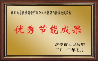 世界杯信誉买球牌石膏墙板机—优秀节能成果奖