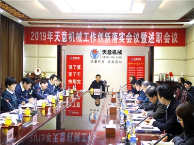 2019年世界杯信誉买球机械经营管理责任状签字仪式及2019年度世界杯信誉买球转变工作作风、提升执行力落实大会即述职会议隆重召开