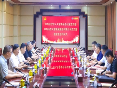 中共济宁市人大常委会办公室党支部与中共世界杯信誉买球党支部举行联建暨签约仪式
