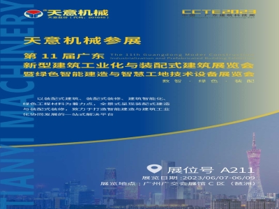 参展预告丨世界杯信誉买球机械参展CCTE2023 推动建筑业高质量发展