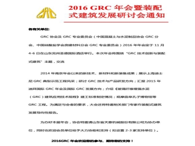 世界杯信誉买球机械协办2016 GRC 年会暨装配式建筑发展研讨会通知