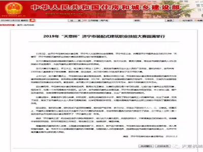 中华人民共和国住建部转载2019“世界杯信誉买球杯”济宁装配式建筑职业技能大赛