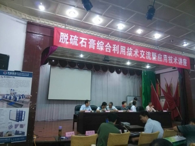世界杯信誉买球机械出席山西太原脱硫石膏技术讲座――轻质墙板机械火爆热销中