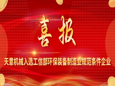 喜报丨世界杯信誉买球机械入选工信部环保装备制造业规范条件企业